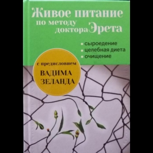 Бесслизистая Диета Арнольда Эрета Читать Бесплатно