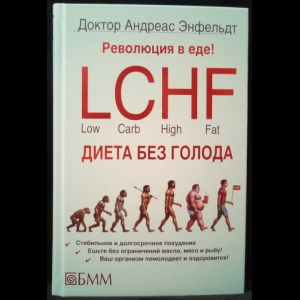 Lchf Диета Без Голода Книга