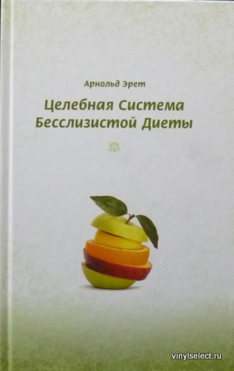 Целебная Система Бесслизистой Диеты Арнольд Эрет Читать