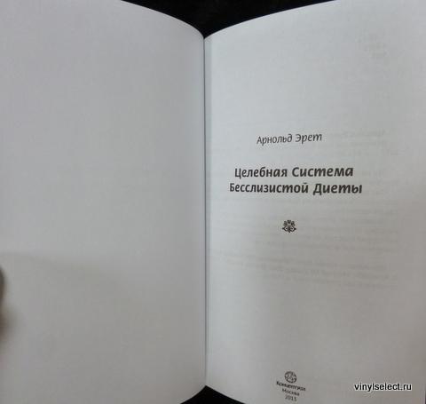 Бесслизистая Диета Арнольда Эрета Читать Бесплатно