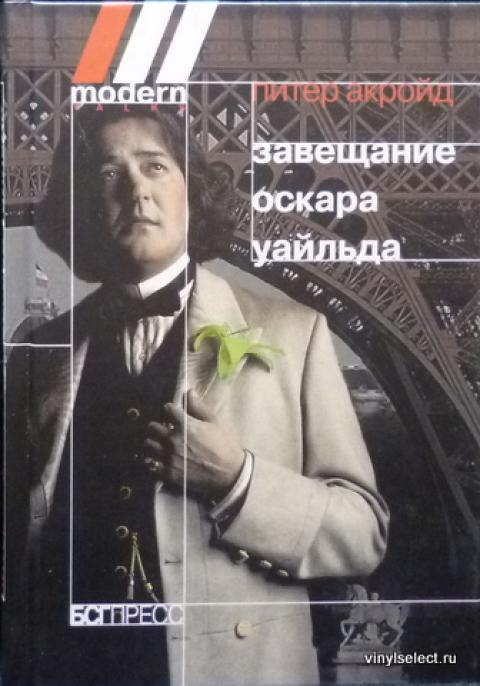 глаза акройд п. последнее завещание оскара уайльда они