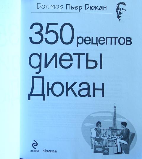 350 Рецептов Диеты Дюкана Купить Книгу