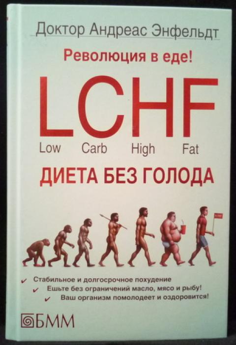 Lchf Диета Без Голода Читать Онлайн