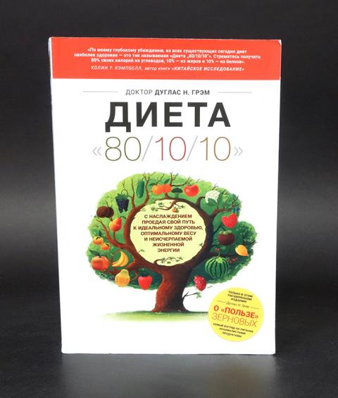 Диета 80/10/10 Дуглас Грэм