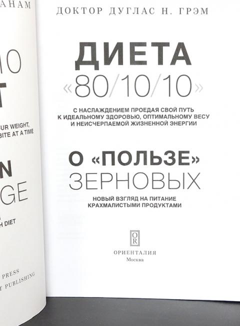 Диета 80 10 10 Книга