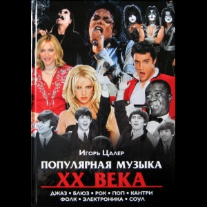 Цалер Игорь - Популярная Музыка XX Века