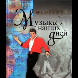 Володихин Дмитрий - Музыка наших дней
