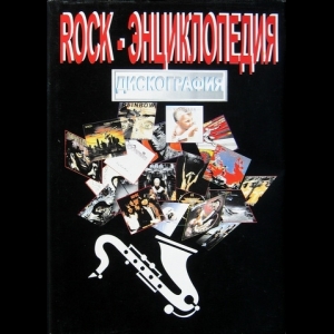  - Rock-Энциклопедия - Дискография