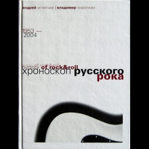 Андрей Игнатьев, Владимир Марочкин - Хроноскоп русского рока 1953 - 2004