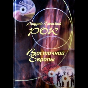 Гаевский Андрей - Рок Восточной Европы. Энциклопедический справочник. Выпуск 1