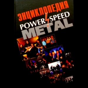 Грачев Игорь - Энциклопедия Power and Speed Metal