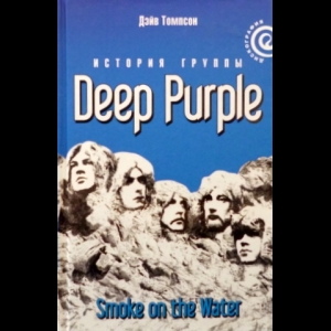 Томпсон Дэйв - История группы Deep Purple: Smoke on the Water