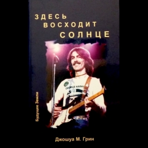 Джошуа М. Грин - Здесь Восходит Солнце