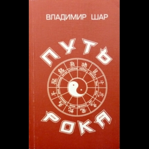 Шар Владимир - Путь Рока