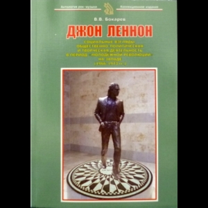 Бокарев Владимир - Джон Леннон. Социальные взгляды, общественно-политическая и творческая деятельность в период 