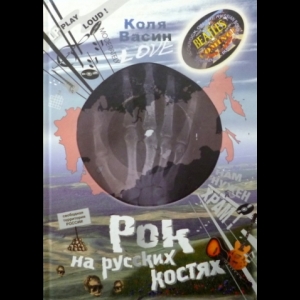 Васин Коля - Рок На Русских Костях