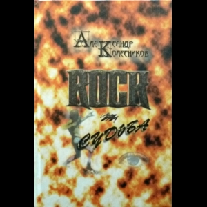  - Rock-Судьба