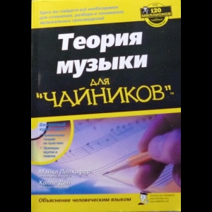 Майкл Пилхофер, Холли Дей - Теория Музыки Для Чайников