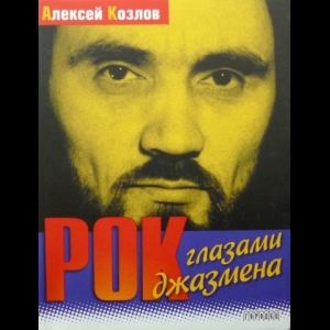 Козлов Алексей - Рок Глазами Джазмена