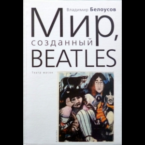 Белоусов Владимир - Мир, Созданный Beatles. Театр Масок