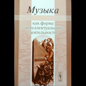 Авторский коллектив - Музыка Как Форма Интеллектуальной Деятельности