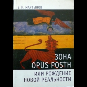 Мартынов Владимир - Зона Opus Posth, Или Рождение Новой Реальности