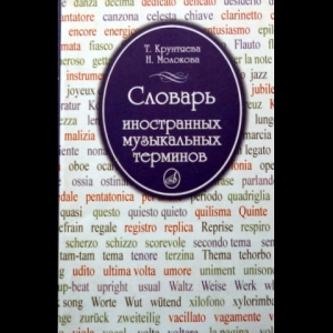 Татьяна Крунтяева, Наталья Молокова - Словарь Иностранных Музыкальных Терминов