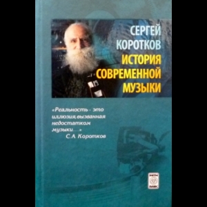 Коротков Сергей - История Современной Музыки