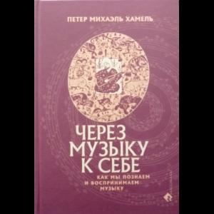 Петер Михаэль Хамель - Через Музыку к Себе. Как Мы Познаем и Воспринимаем Музыку