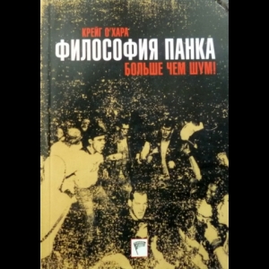 О'Хара Крейг - Философия Панка. Больше Чем Шум!