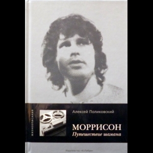 Поликовский Алексей - Моррисон. Путешествие Шамана