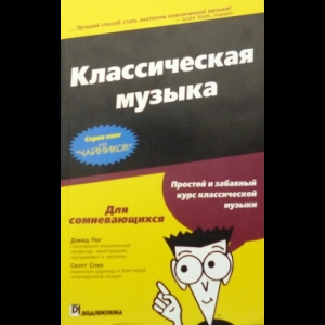Дэвид Пог, Скотт Спек - Классическая Музыка Для Чайников