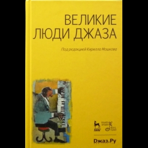 Коллектив авторов - Великие Люди Джаза