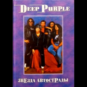 Владимир Дрибущак, Александр Галин - Deep Purple, Том 1: Звезда Автострады.