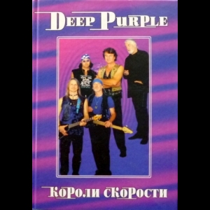 Владимир Дрибущак, Александр Галин - Deep Purple, Том 2: Короли Скорости