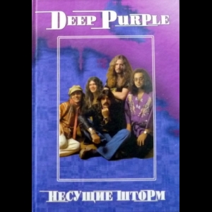 Владимир Дрибущак, Александр Галин - Deep Purple, Том 3: Несущие Шторм