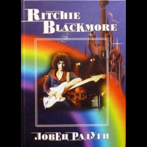 Владимир Дрибущак, Александр Галин - Deep Purple, Том 4: Ritchie Blackmore. Ловец Радуги