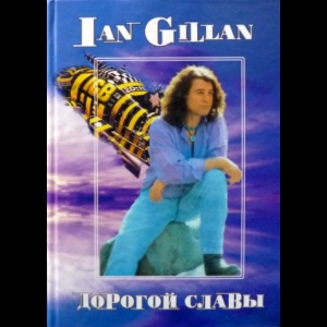 Владимир Дрибущак, Александр Галин - Deep Purple, Том 5: Ian Gillan. Дорогой Славы