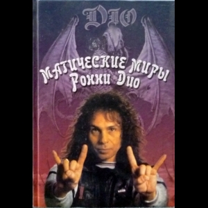 Владимир Дрибущак, Александр Галин - Магические Миры Ронни Дио