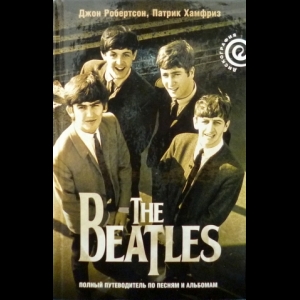 Джон Робертсон, Патрик Хамфриз - The Beatles - Полный Путеводитель По Песням И Альбомам