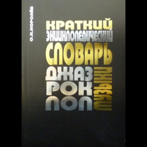 Королёв Олег - Краткий Энциклопедический Словарь Джаза, Рок- и Поп-Музыки