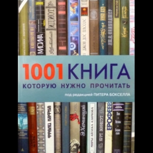 Авторский коллектив - 1001 Книга, Которую Нужно Прочитать