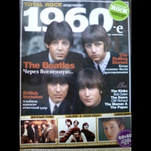 Авторский коллектив - Total Rock Представляет: 1960-е (Спецвыпуск №4)