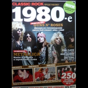 Авторский коллектив - Classic Rock Представляет: 1980-е (Спецвыпуск №2)