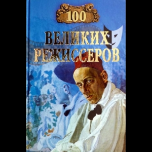 Мусский Игорь - Сто Великих Режиссеров