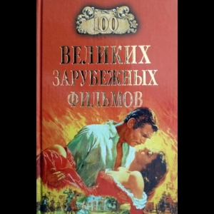 Мусский Игорь - Сто Великих Зарубежных Фильмов