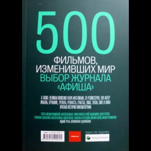 Авторский коллектив - 500 Фильмов, Изменивших Мир