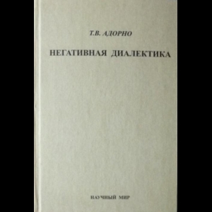 Адорно Теодор - Негативная Диалектика