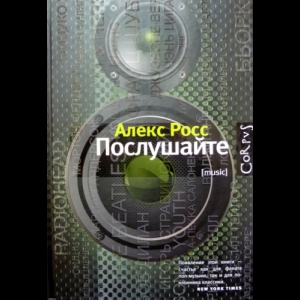  - Послушайте