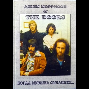 Галин Александр - Джим Моррисон & The Doors. Когда музыка смолкнет… 